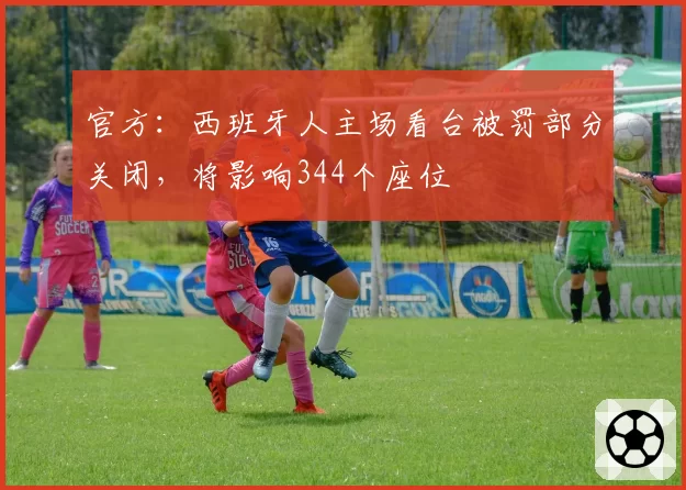 官方：西班牙人主场看台被罚部分关闭，将影响344个座位