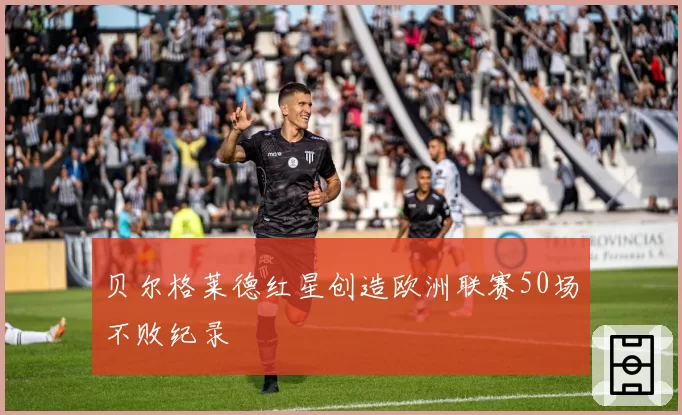 贝尔格莱德红星创造欧洲联赛50场不败纪录