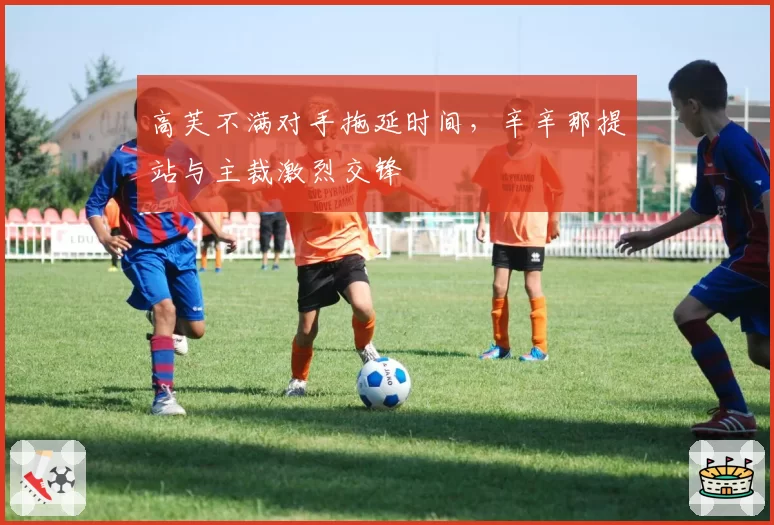 高芙不满对手拖延时间，辛辛那提站与主裁激烈交锋