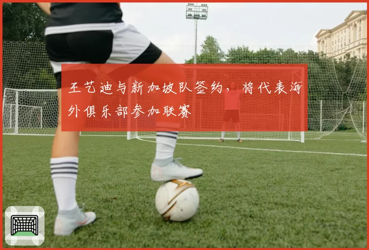 王艺迪与新加坡队签约，将代表海外俱乐部参加联赛