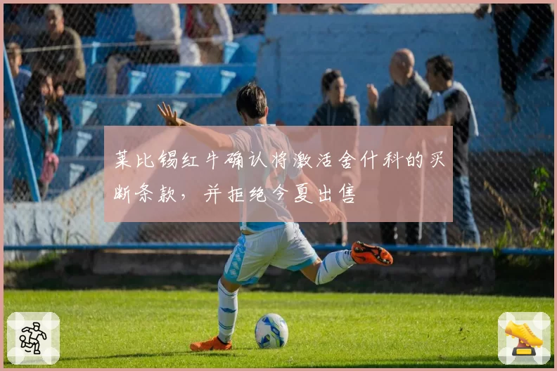 莱比锡红牛确认将激活舍什科的买断条款，并拒绝今夏出售