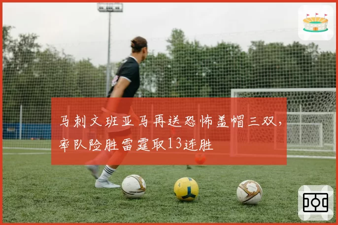 马刺文班亚马再送恐怖盖帽三双,率队险胜雷霆取13连胜