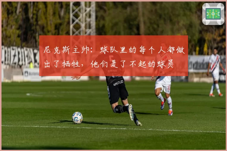 尼克斯主帅：球队里的每个人都做出了牺牲，他们是了不起的球员