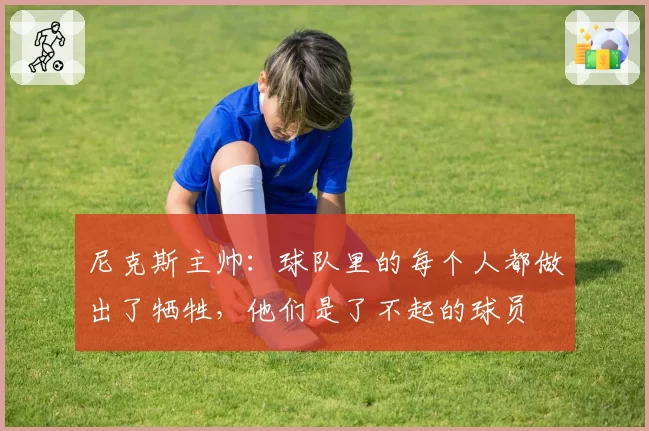 尼克斯主帅：球队里的每个人都做出了牺牲，他们是了不起的球员