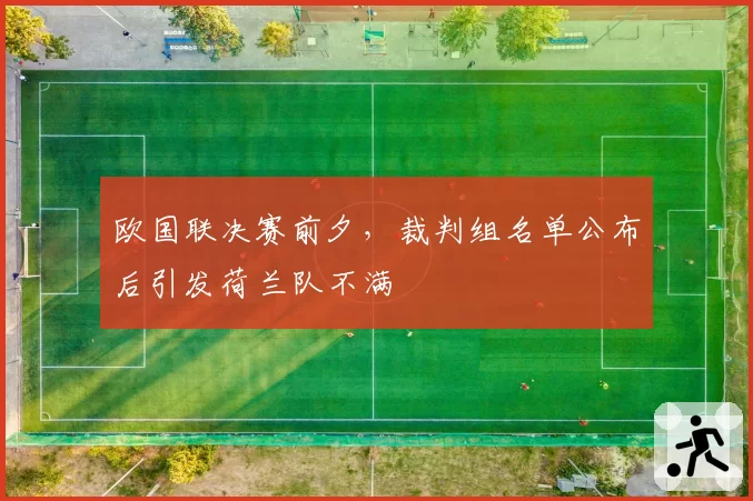 欧国联决赛前夕，裁判组名单公布后引发荷兰队不满