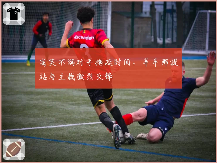 高芙不满对手拖延时间，辛辛那提站与主裁激烈交锋