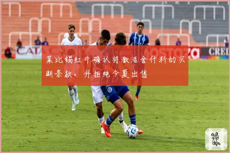 莱比锡红牛确认将激活舍什科的买断条款,并拒绝今夏出售