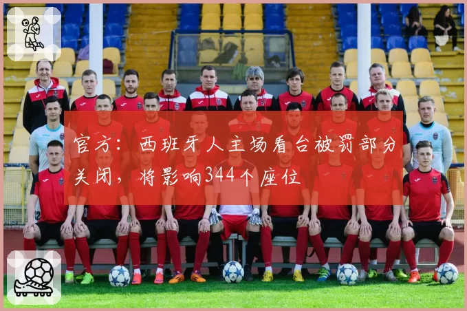 官方：西班牙人主场看台被罚部分关闭，将影响344个座位