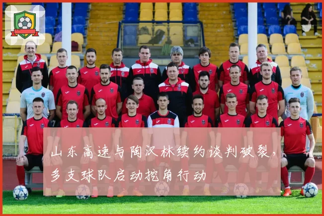 山东高速与陶汉林续约谈判破裂，多支球队启动挖角行动