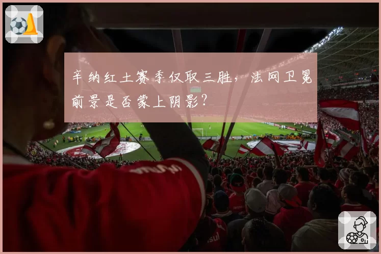 辛纳红土赛季仅取三胜，法网卫冕前景是否蒙上阴影？