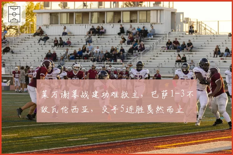 莱万谢幕战建功难救主，巴萨1-3不敌瓦伦西亚，交手5连胜戛然而止