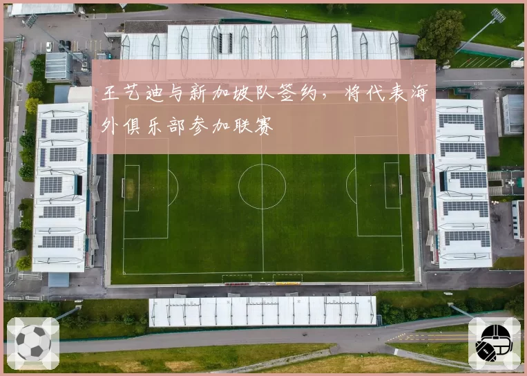 王艺迪与新加坡队签约，将代表海外俱乐部参加联赛