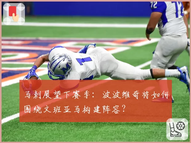 马刺展望下赛季:波波维奇将如何围绕文班亚马构建阵容?